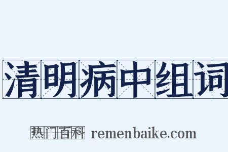 清明病中组词是什么意思的图片